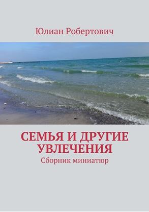Обложка книги "Семья и другие увлечения. Сборник миниатюр"