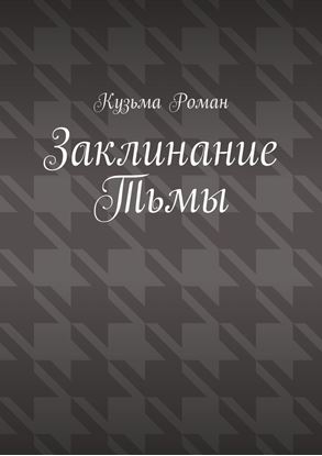 Обложка книги "Заклинание Тьмы"