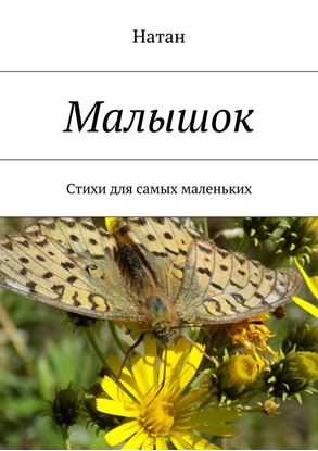 Обложка книги "Малышок. Стихи для самых маленьких"