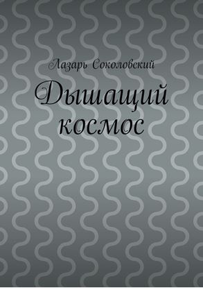 Обложка книги "Дышащий космос"