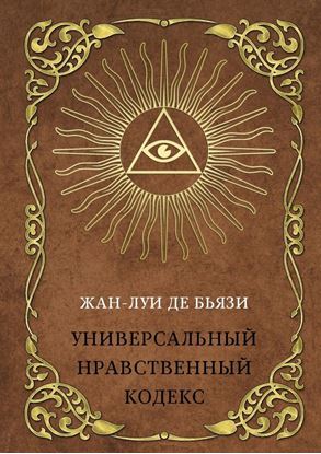 Обложка книги "Универсальный нравственный кодекс"