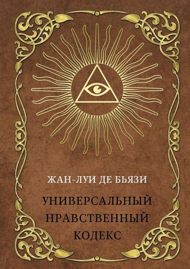 Обложка книги "Универсальный нравственный кодекс"