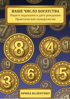 Обложка книги "Ваше число богатства. Ищите подсказки в дате рождения. Практическая нумерология"