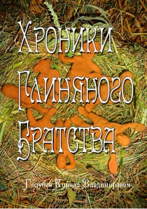 Обложка книги "Хроники глиняного братства. Христианская сказка-притча для детей и взрослых"