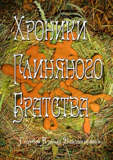 Обложка книги "Хроники глиняного братства. Христианская сказка-притча для детей и взрослых"