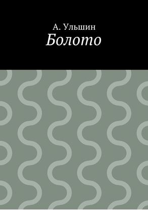 Обложка книги "Болото"