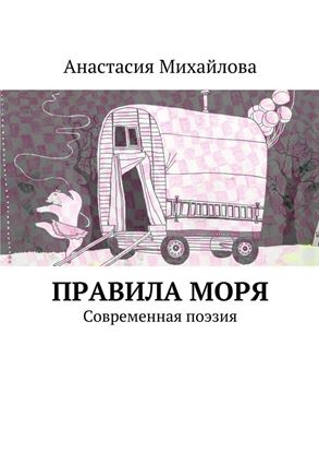Обложка книги "Правила моря. Современная поэзия"