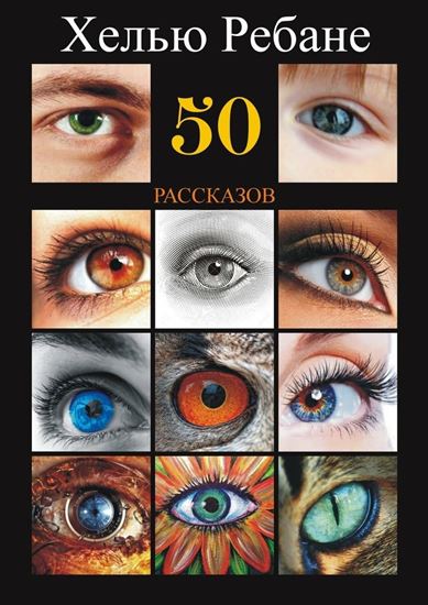 Обложка книги "50 рассказов"