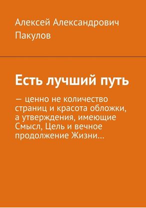 Обложка книги "Есть лучший путь"