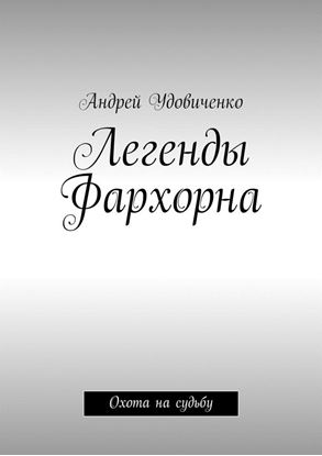 Обложка книги "Легенды Фархорна. Охота на судьбу"