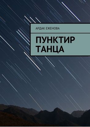 Обложка книги "Пунктир танца"