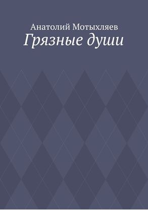 Обложка книги "Грязные души"