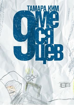Обложка книги "9 месяцев"