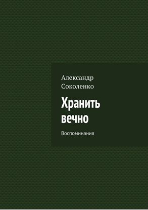 Обложка книги "Хранить вечно. Воспоминания"