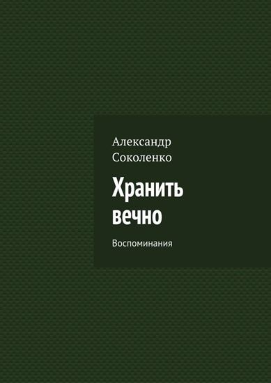 Обложка книги "Хранить вечно. Воспоминания"