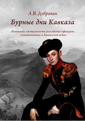 Обложка книги "Бурные дни Кавказа. Изменение ментальности российских офицеров, участвовавших в Кавказской войне"