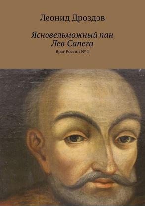 Обложка книги "Ясновельможный пан Лев Сапега. Враг России № 1"