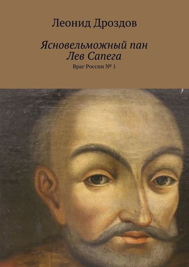 Обложка книги "Ясновельможный пан Лев Сапега. Враг России № 1"