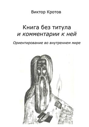 Обложка книги "Книга без титула и комментарии к ней. Ориентирование во внутреннем мире"