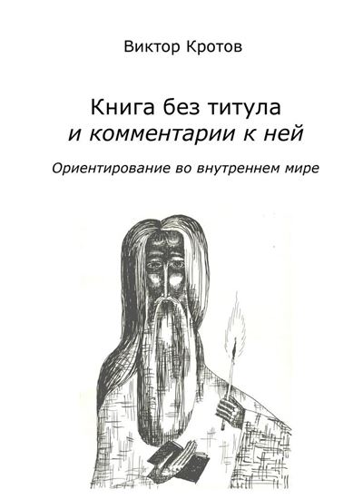 Обложка книги "Книга без титула и комментарии к ней. Ориентирование во внутреннем мире"
