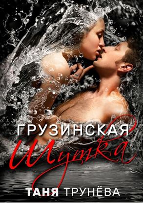 Обложка книги "Грузинская шутка"