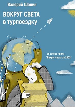 Обложка книги "Вокруг света в турпоездку. От автора книги «Вокруг света за 280$»"