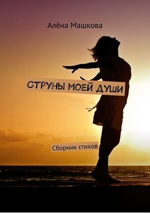 Обложка книги "Струны моей души. Сборник стихов"