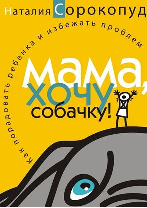 Обложка книги "Мама, хочу собачку! Как порадовать ребенка и избежать проблем"
