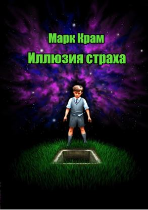 Обложка книги "Иллюзия страха"