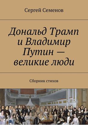 Обложка книги "Дональд Трамп и Владимир Путин – великие люди. Сборник стихов"
