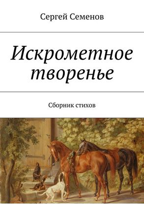 Обложка книги "Искрометное творенье. Сборник стихов"