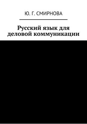 Обложка книги "Русский язык для деловой коммуникации"