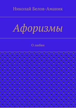 Обложка книги "Афоризмы. О любви"
