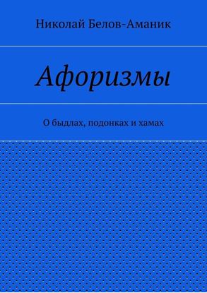 Обложка книги "Афоризмы. О быдлах, подонках и хамах"