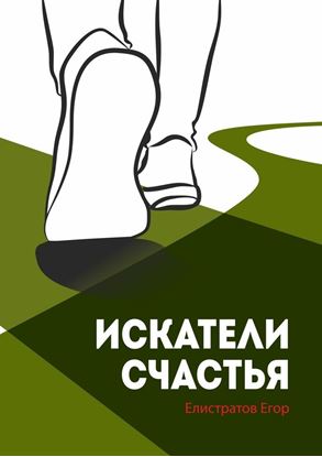 Обложка книги "Искатели счастья"