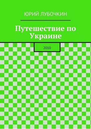 Обложка книги "Путешествие по Украине. 2010"