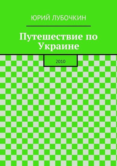 Обложка книги "Путешествие по Украине. 2010"