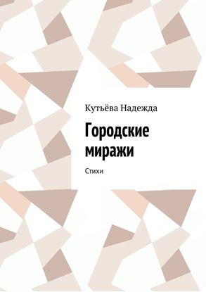 Обложка книги "Городские миражи. Стихи"