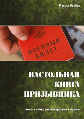 Обложка книги "Настольная книга призывника. Все, что нужно знать о призыве в армию"