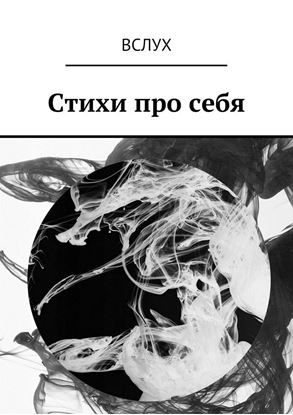 Обложка книги "Вслух. Стихи про себя"