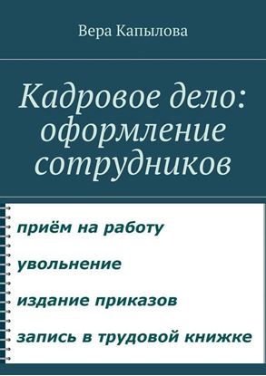 Обложка книги "Кадровое дело: оформление сотрудников"