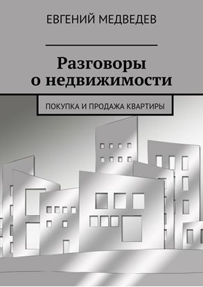 Обложка книги "Разговоры о недвижимости. Покупка и продажа квартиры"