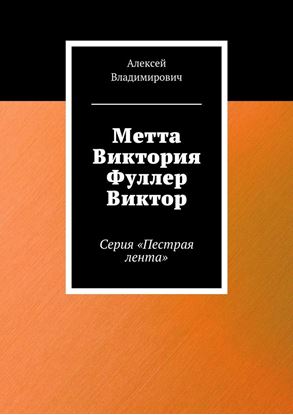 Обложка книги "Метта Виктория Фуллер Виктор. Серия «Пестрая лента»"