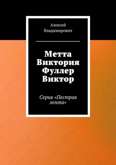 Обложка книги "Метта Виктория Фуллер Виктор. Серия «Пестрая лента»"