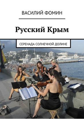 Обложка книги "Русский Крым. Серенада Солнечной долине"