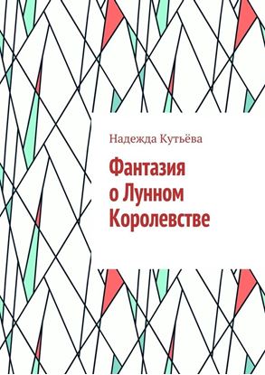 Обложка книги "Фантазия о Лунном Королевстве"