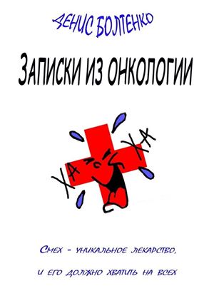 Обложка книги "Записки из онкологии. Смех – уникальное лекарство, и его должно хватить на всех"
