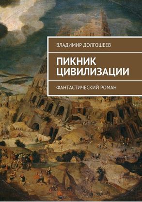 Обложка книги "Пикник цивилизации. Фантастический роман"