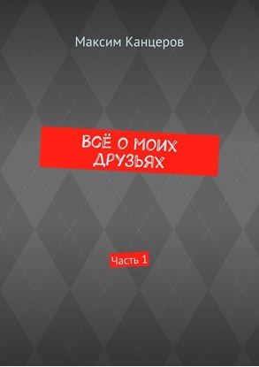Обложка книги "Всё о моих друзьях. Часть 1"