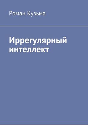 Обложка книги "Иррегулярный интеллект"